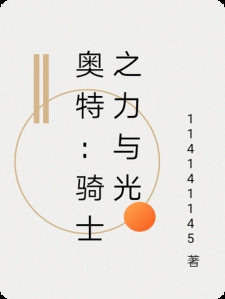 奥特：骑士之力与光