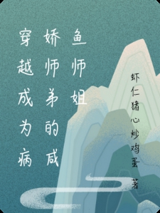 穿越成为病娇师弟的咸鱼师姐