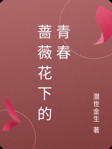 蔷薇花下的青春