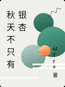 秋天不只有银杏