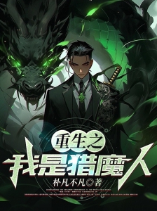 重生之我是猎魔人