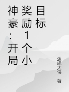 神豪：开局奖励1个小目标