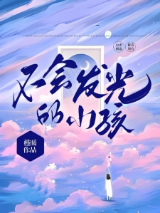 不会发光的小孩