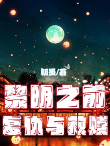 黎明之前：复仇与救赎