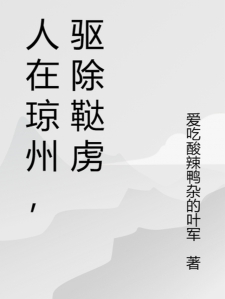 人在琼州，驱除鞑虏