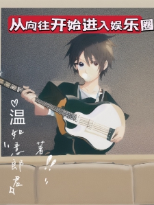 从向往开始进入娱乐圈