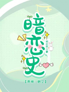 【原神：魈空】暗恋史