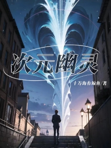 次元幽灵
