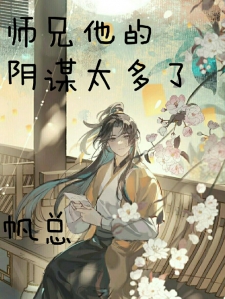 师兄他的阴谋太多了