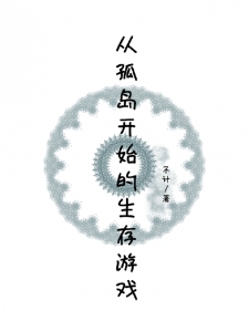 从孤岛开始的生存游戏