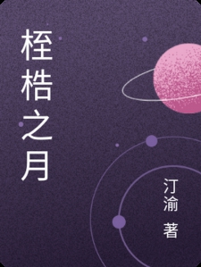 桎梏之月
