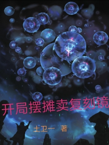 开局摆摊卖复刻镜