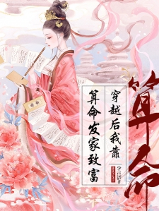 穿越后我靠算命发家致富