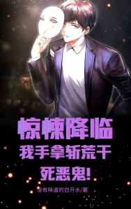 惊悚降临：我手拿斩荒干死恶鬼！