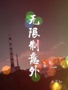 无限制意外