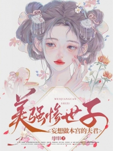 美强惨世子妄想做本宫的夫君