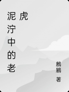 泥泞中的老虎