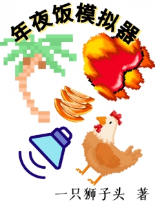 年夜饭模拟器