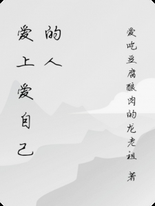 爱上爱自己的人