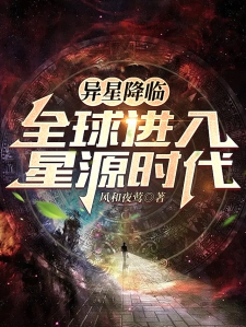异星降临：全球进入星源时代