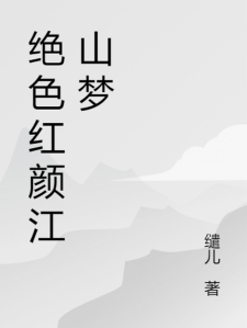 绝色红颜江山梦