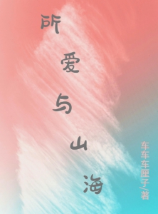所爱与山海