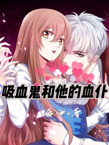 吸血鬼和他的血仆