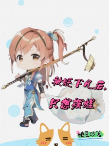 被贬下凡后，只想摆烂