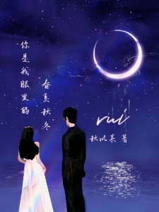 你是我眼里的春夏秋冬