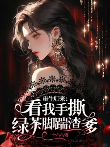 重生归来:看我手撕绿茶脚踹渣爹