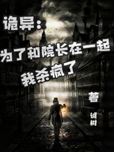诡异：为了和院长在一起我杀疯了