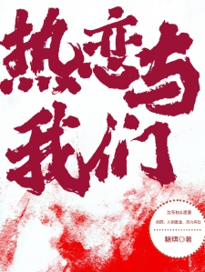 热恋与我们