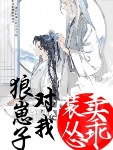狼崽子对我装怂卖乖