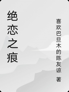 绝恋之痕