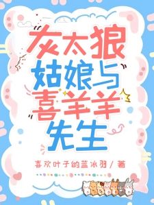 灰太狼姑娘与喜羊羊先生