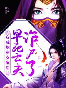 穿成炮灰女配后，早死亡夫诈尸了