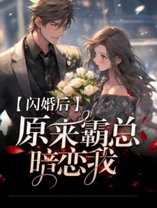 闪婚后，原来霸总暗恋我