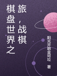棋盘世界旅行大战，战棋
