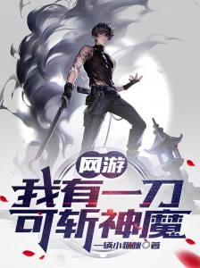 网游：我有一刀，可斩神魔