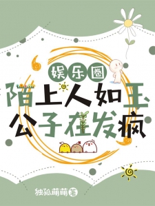 娱乐圈:陌上人如玉,公子在发疯
