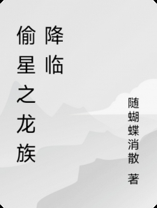 偷星之龙族降临