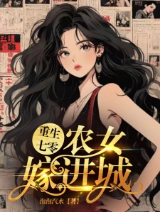 重生七零：农女嫁进城