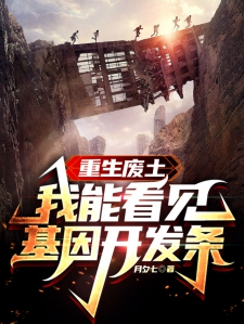 重生废土：我能看见基因开发条