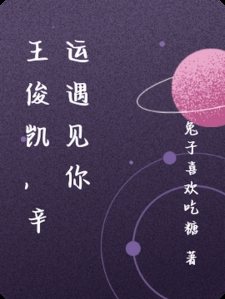 王俊凯，辛运遇见你