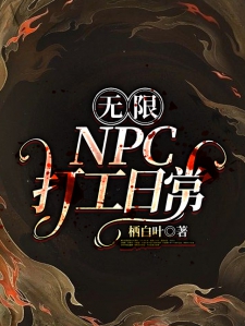 无限：NPC打工日常