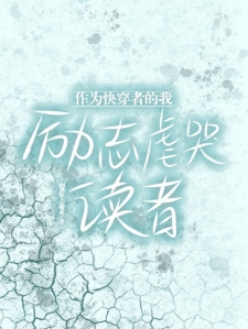 作为快穿者的我励志虐哭读者