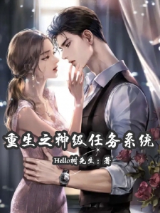 重生之神级任务系统