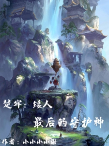 楚牢：矮人最后的守护神