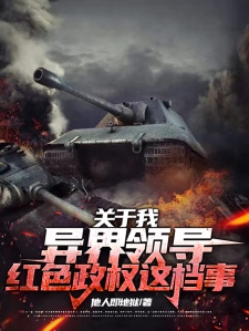 关于我在异界领导红色政权这档事