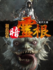 我真没有暗灵根